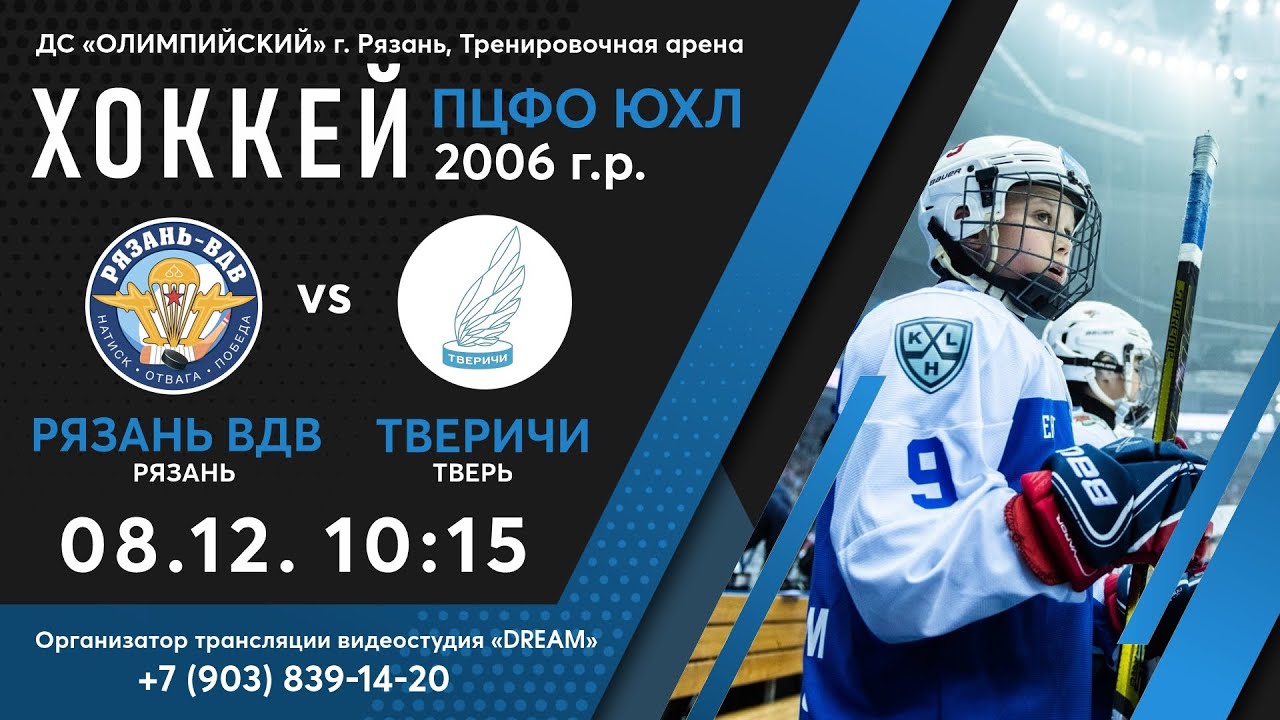 ПЦФО ЮХЛ 2006 Г.Р. РЯЗАНЬ ВДВ - ТВЕРИЧИ 8.12.2023 10:15