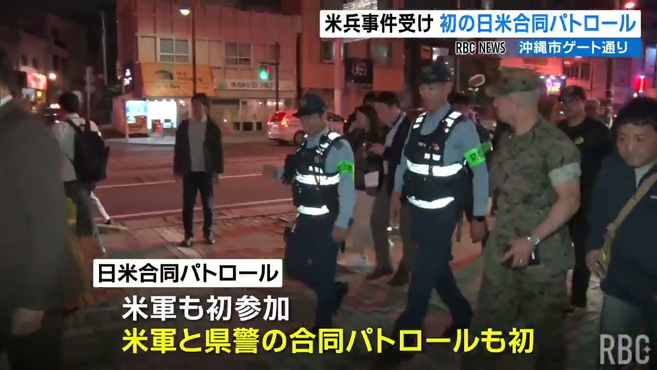 米軍と沖縄県警が日米合同パトロール　相次ぐ米兵事件受け
