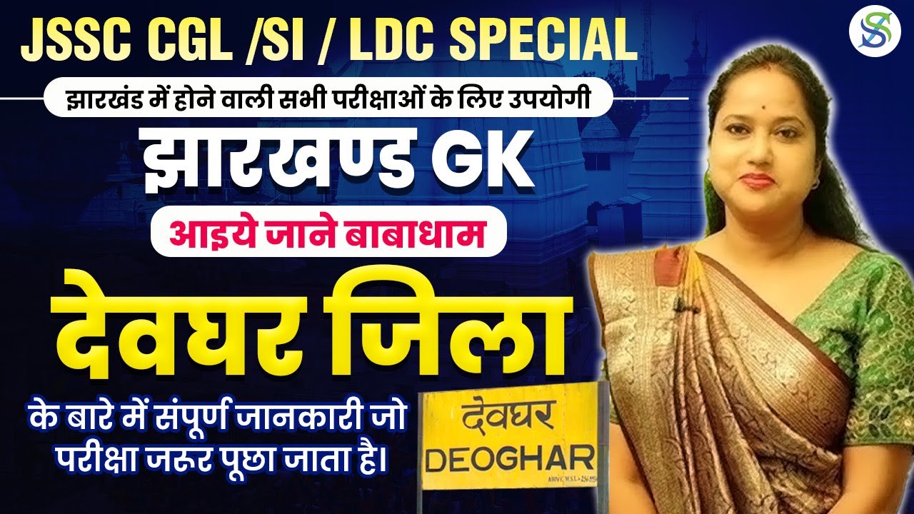 Jharkhand GK । बाबाधाम देवघर । Babadham Deoghar । by Smriti Ma'am