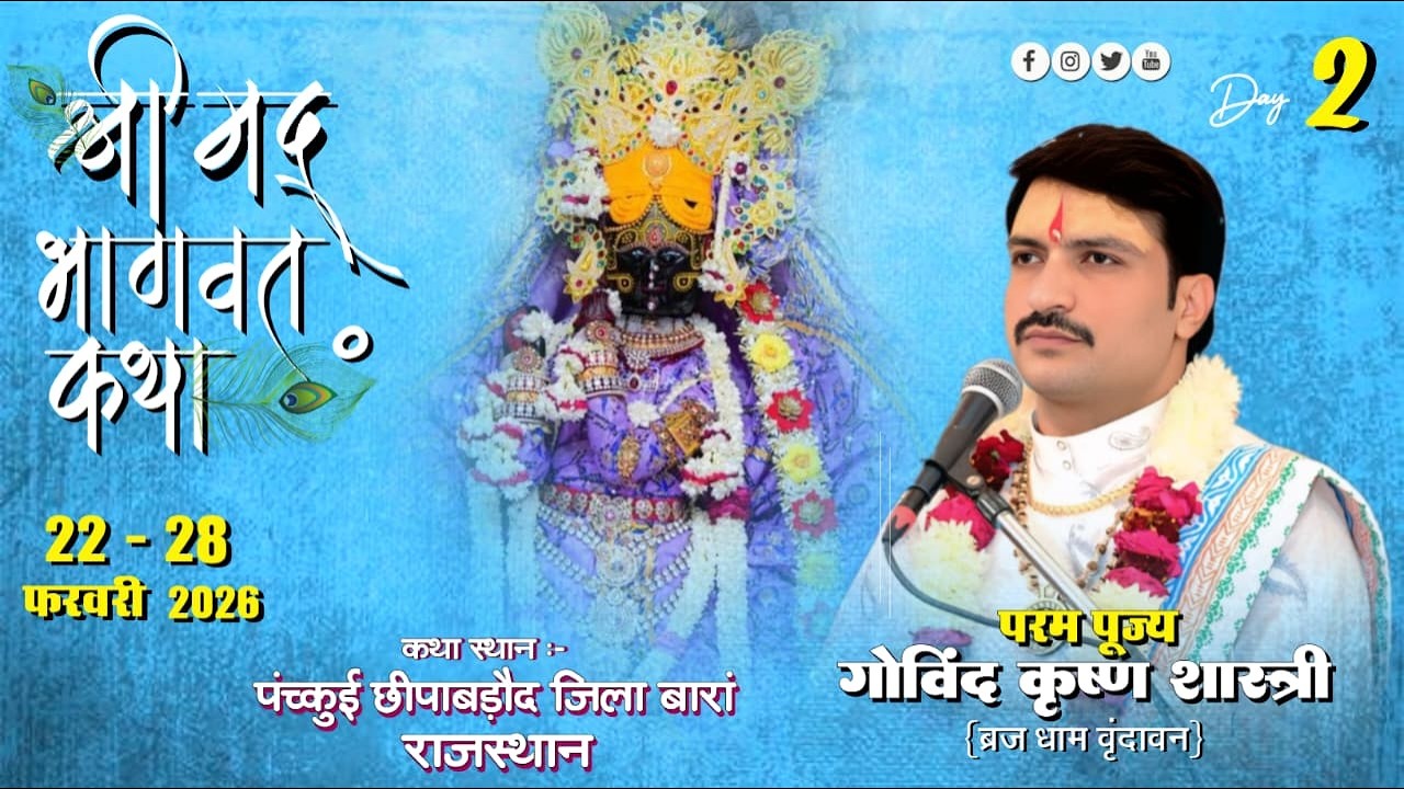 DAY-02 | LIVE ~ 🔴 श्रीमद् भागवत कथा | पूज्य श्री गोविंद जी महाराज | 22 FAB 26 | पंच्कूई तह छीपाबड़ौद