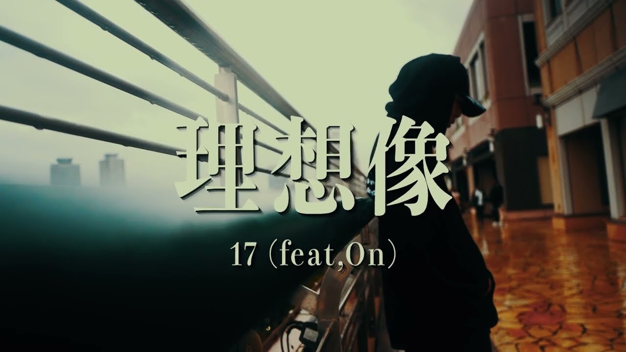 17 - 理想像 feat,On ( OFFICIAL MUSIC VIDEO )