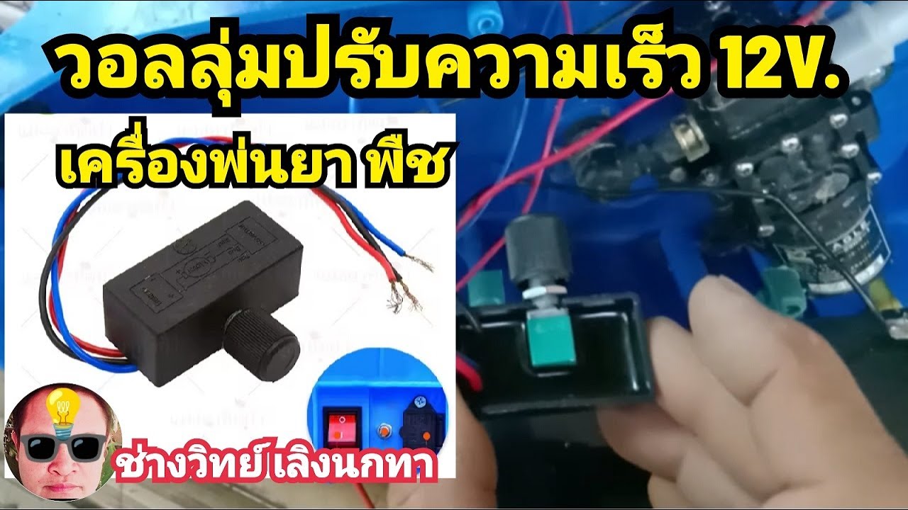 Pn339 วอลลุ่มปรับตวามเร็ว12V เครื่องพ่นยา พืช