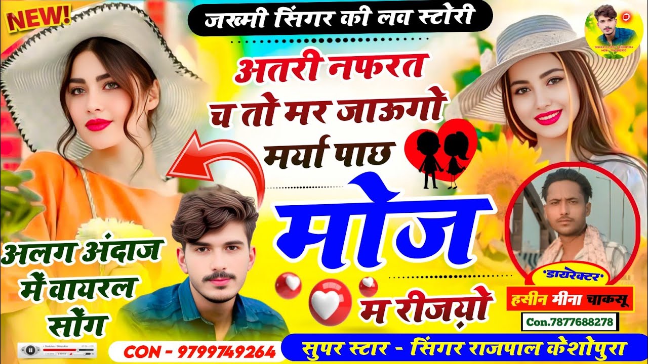 😘जख्मी सिंगर की लव स्टोरी🎵अतरी नफरत च तो मर जाऊगो मर्या पाछ मोज म रीज़्यो❣️👉#singer_rajpal_keshopura