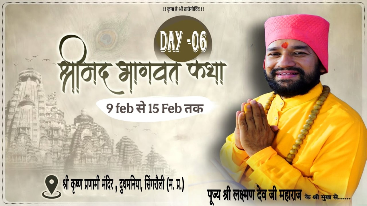 Day -06  स्वामी 108 श्री लक्ष्मण देव जी महराज 🔴|| • श्रीमद् भागवत कथा ||