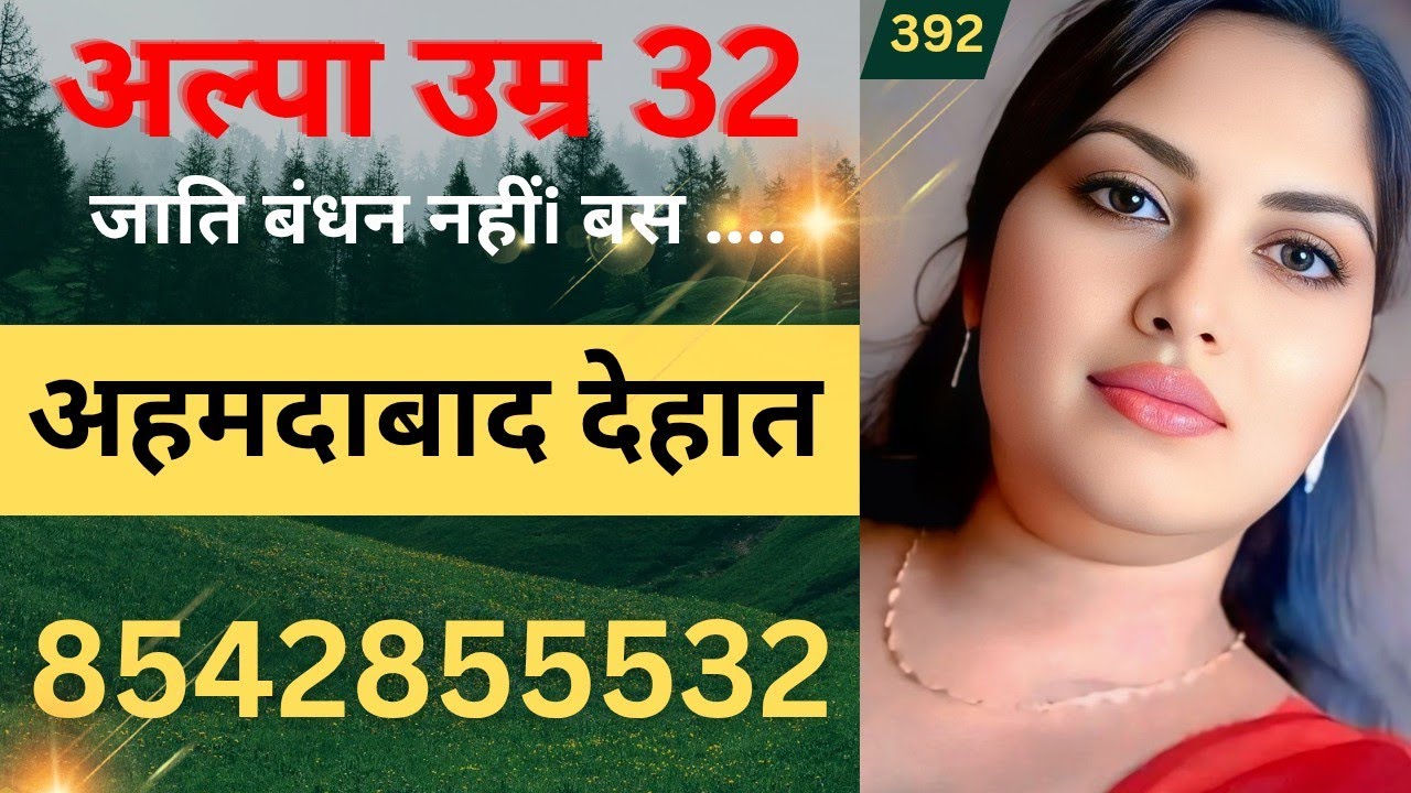 अहमदाबाद देहात से घरजमाई रिश्ता || पहली शादी से ... marriage profile || #rishto ka Junction #shaadi