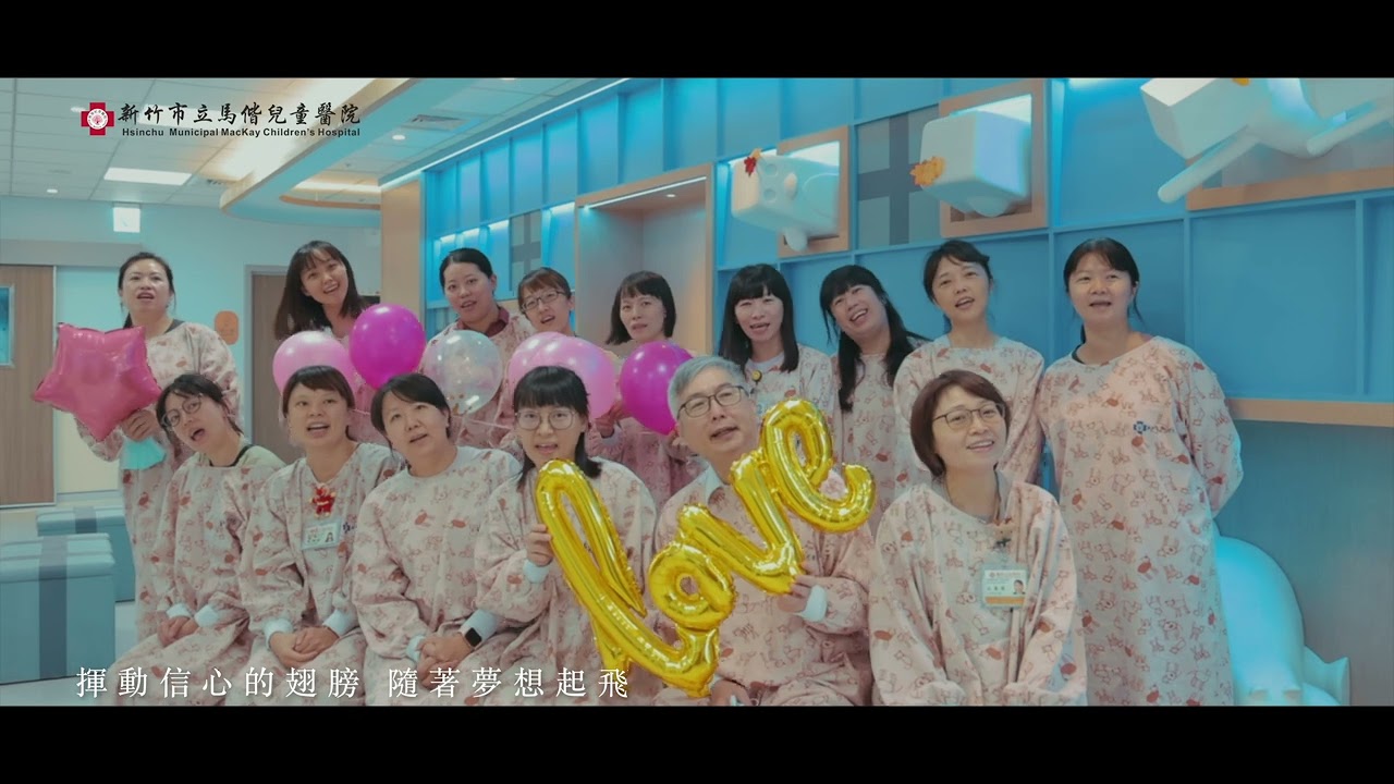 【竹馬兒醫】新竹市立馬偕兒童醫院 滿一週年啦！