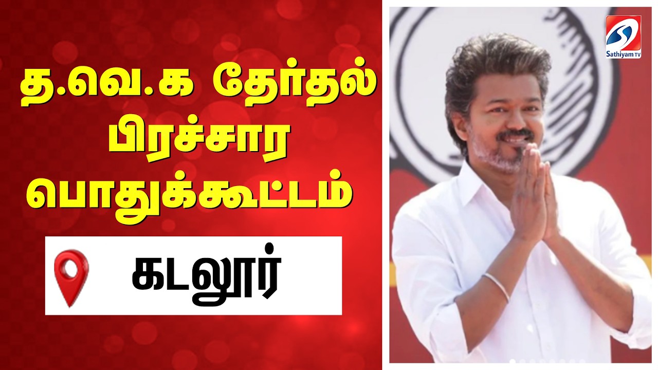🔴LIVE: Tvk Cuddalore Meeting | த.வெ.க தேர்தல் பிரச்சார பொதுக்கூட்டம்