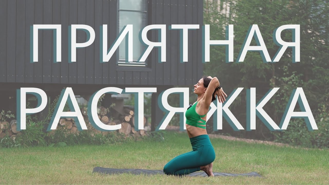 МЯГКАЯ РАСТЯЖКА для спокойствия ума. Минимум отстроек, максимум внимания внутрь себя. 35 мин