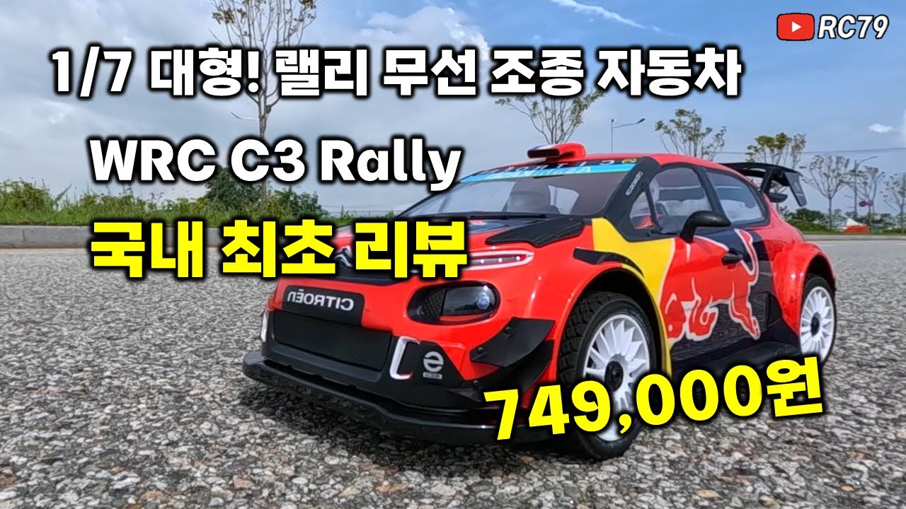 1/7 대형 랠리 알씨카! 트랙션 하비 WRC C3 Rally RC카 리뷰