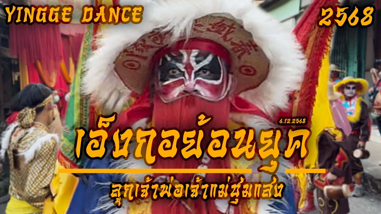 จัดเต็ม! เอ็งกอย้อนยุค ชุมแสง นครสวรรค์ 2568 | Yingge Dance Chumsang Thailand