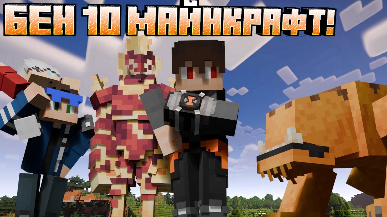 Бен 10 в майнкрафт!Лучший мод по бен 10 на майнкрафт!Alien Evolution Обзор!
