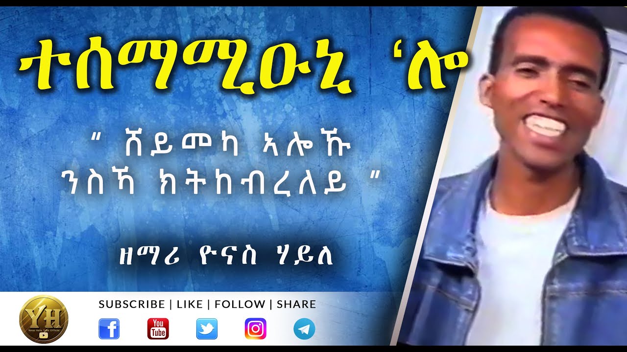ተሰማሚዑኒ 'ሎ | Tigrigna Mezmur ( ትግርኛ መዝሙር ) | Yonas Haile