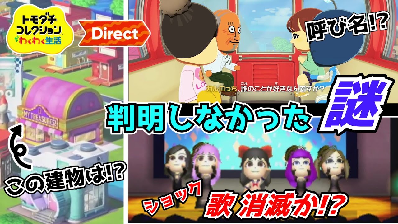 【トモダチコレクションわくわく生活】トモコレダイレクトで判明しなかった謎を考察！果たして歌は消滅してしまうのか⁉︎【ゆっくり実況】