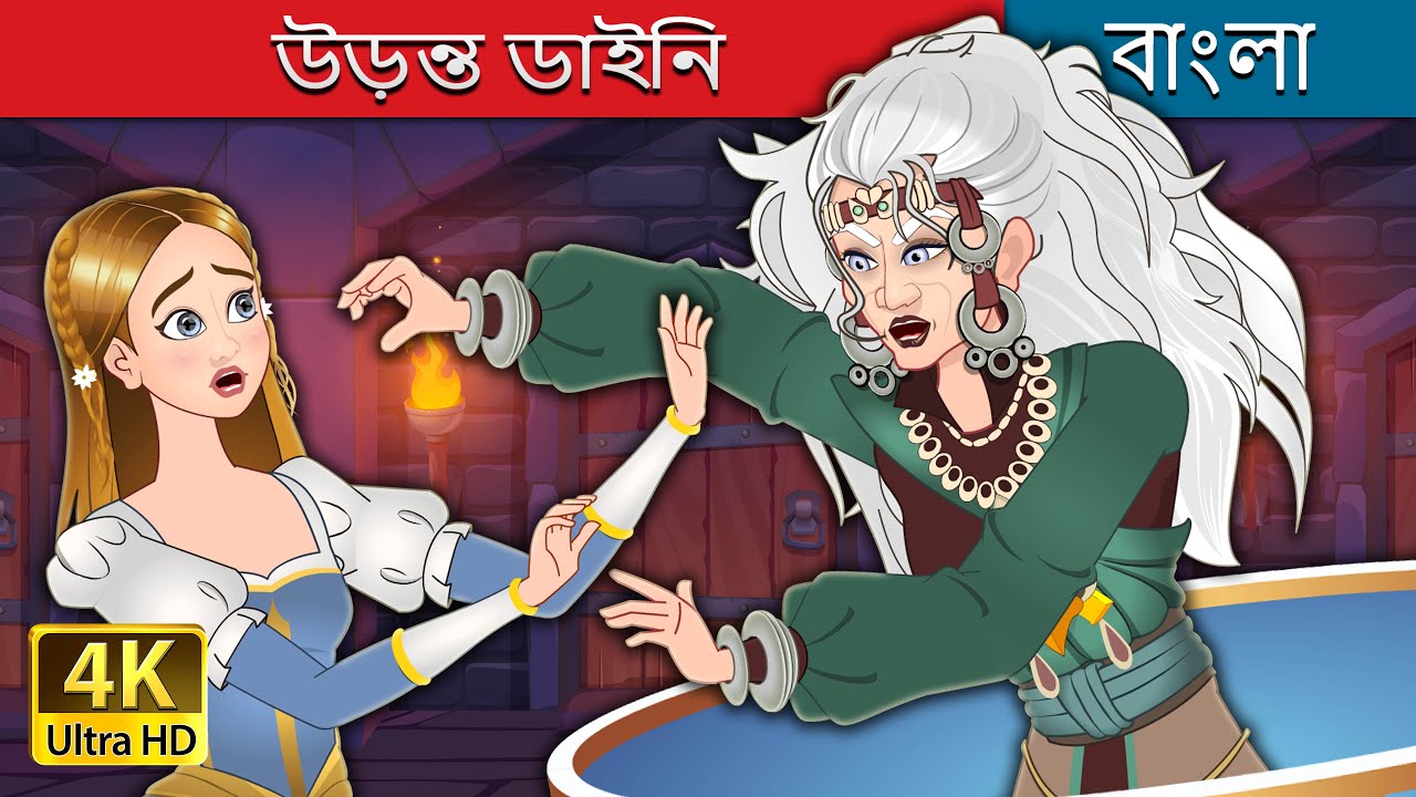 উড়ন্ত ডাইনি | The Flying Witch in Bengali | @BengaliFairyTales