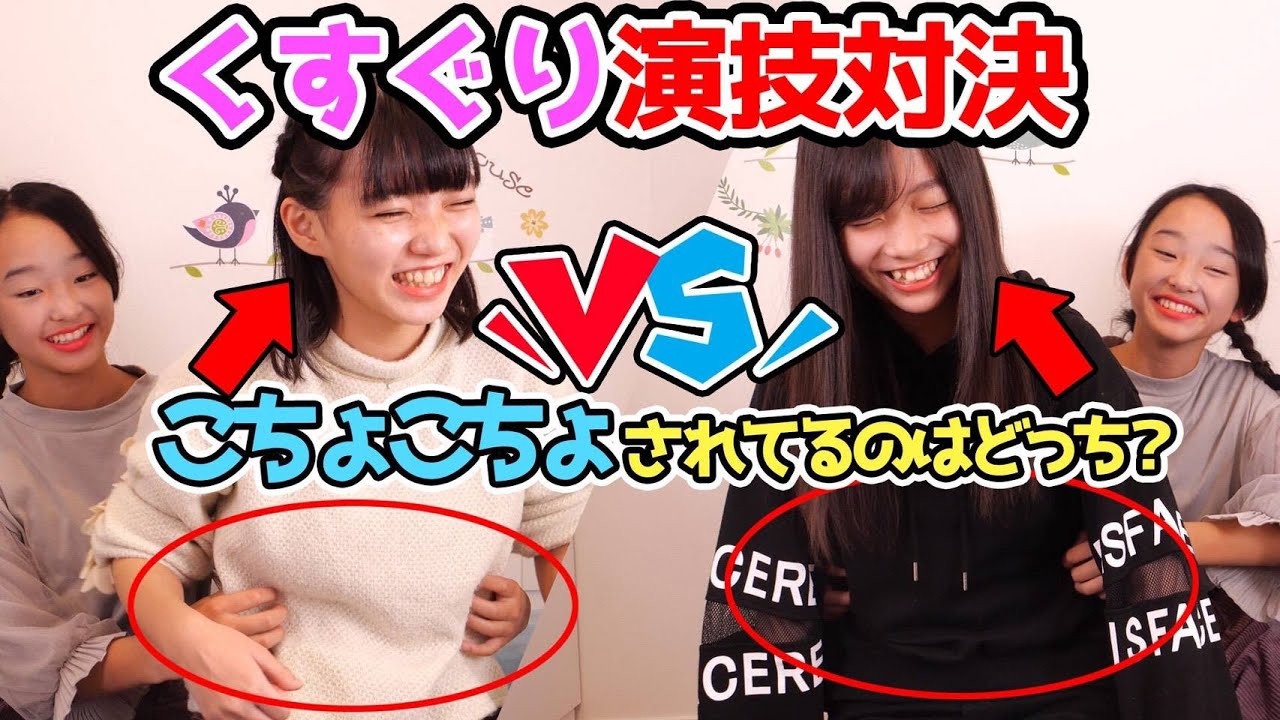 子役だったらこちょこちょされてる演技してもバレないのか！？