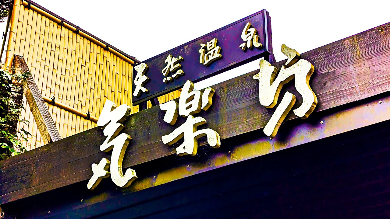 【天然温泉 気楽坊（静岡県御殿場市）】ニフティ温泉静岡県3位。時之栖にある日帰り温泉施設。サウナもあり「展望レストラン-楽-」からは富士山も見える人気のスパ銭です。館内の様子と食事を撮影