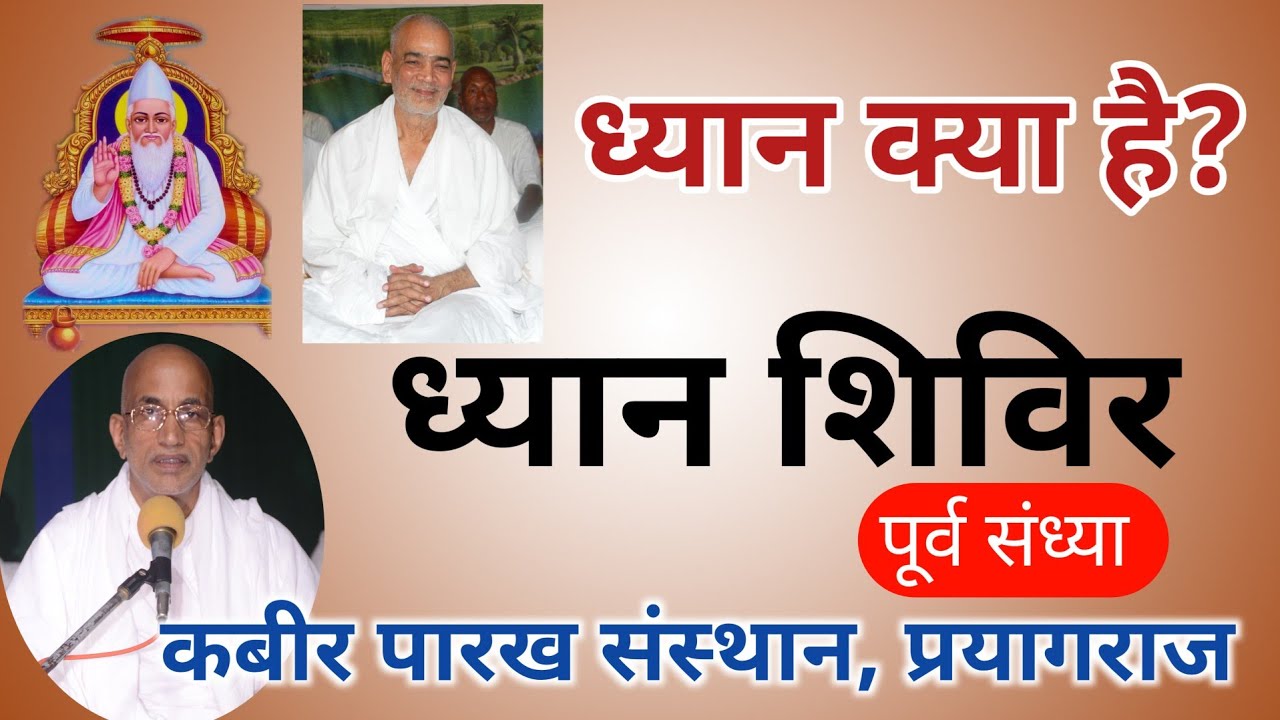 ध्यान क्या है? | ध्यान शिविर पूर्व संध्या | Dhyan Shivir | Dharmendra Saheb | Kabir ashram prayagraj