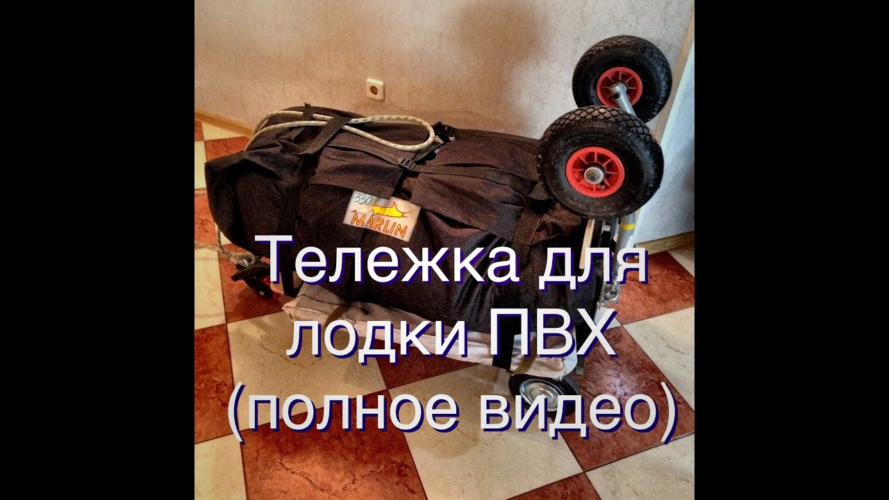 №30. Тележка для лодки ПВХ полное видео