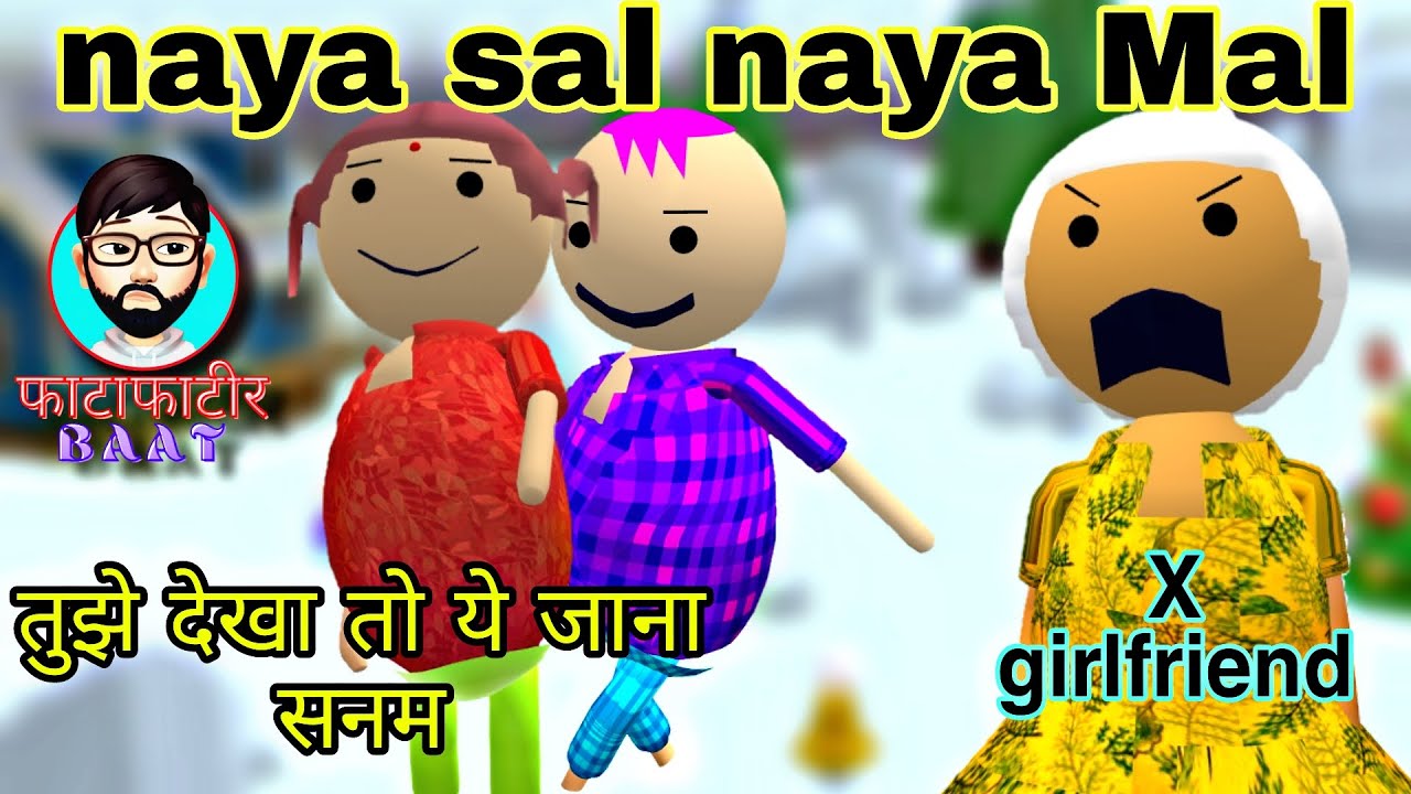 Naya sal naya Mal || तोर नंबर दे माेक 😁||फाटाफाटीर Baat