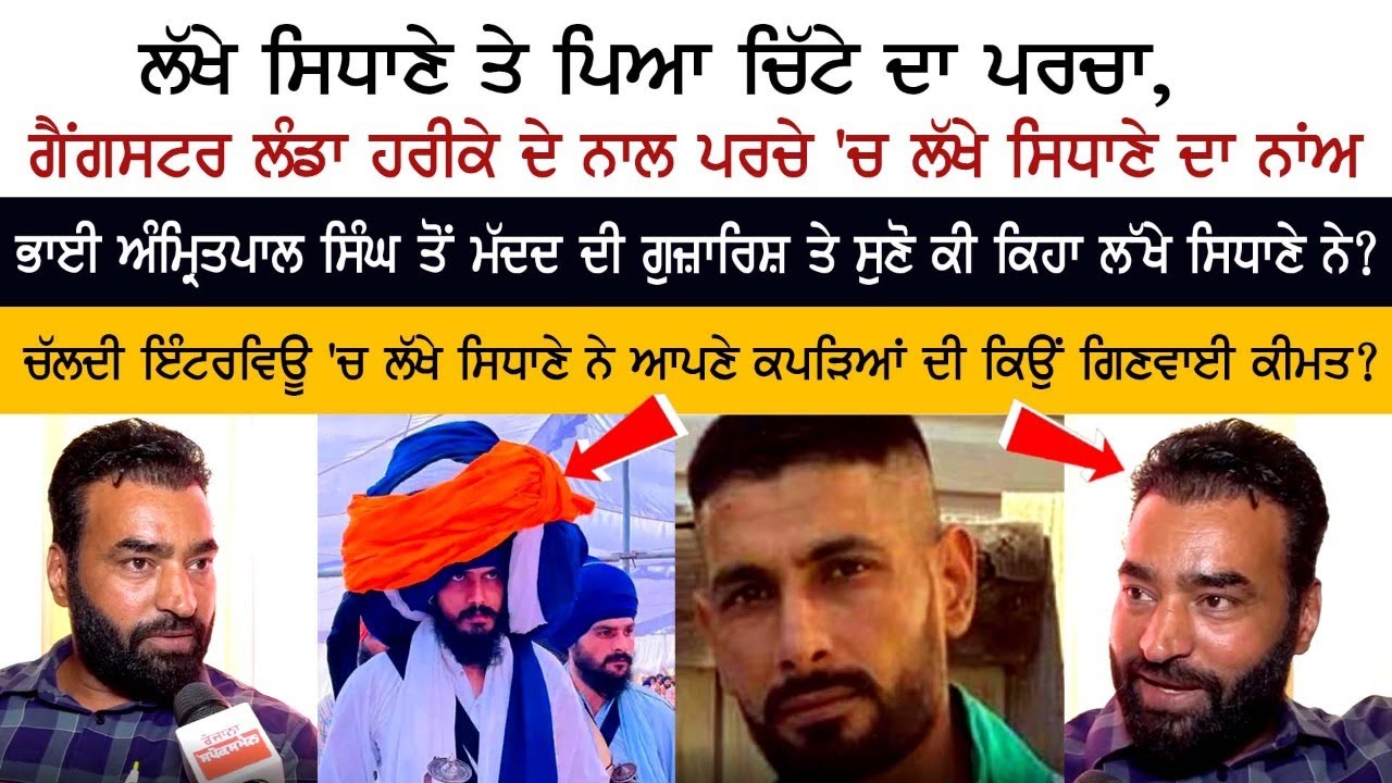 Exclusive interview Lakha Sidhana ਤੇ ਪਿਆ ਚਿੱਟੇ ਦਾ ਪਰਚਾ -  Landa Harike ਦੇ ਨਾਲ ਪਰਚੇ 'ਚ Lakha ਦਾ ਨਾਂਅ