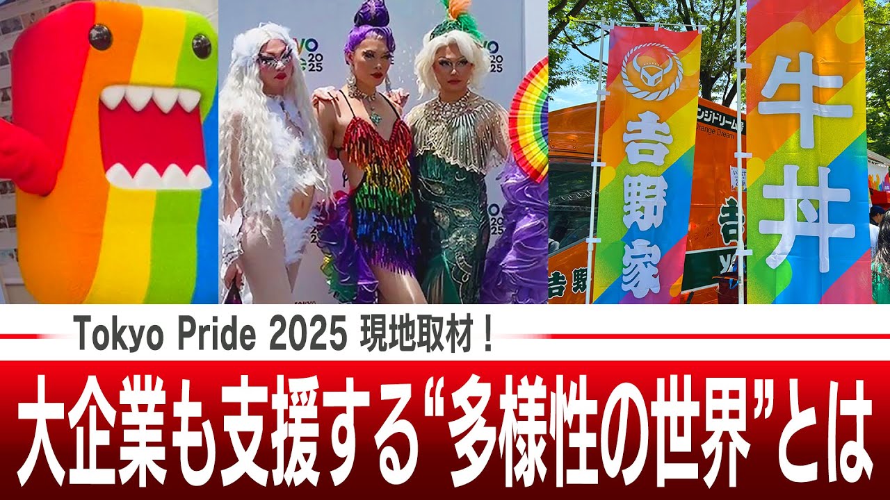 Tokyo Pride 2025 現地取材！大企業も支援する&ldquo;多様性の世界&rdquo;とは【ザ・ファクト】