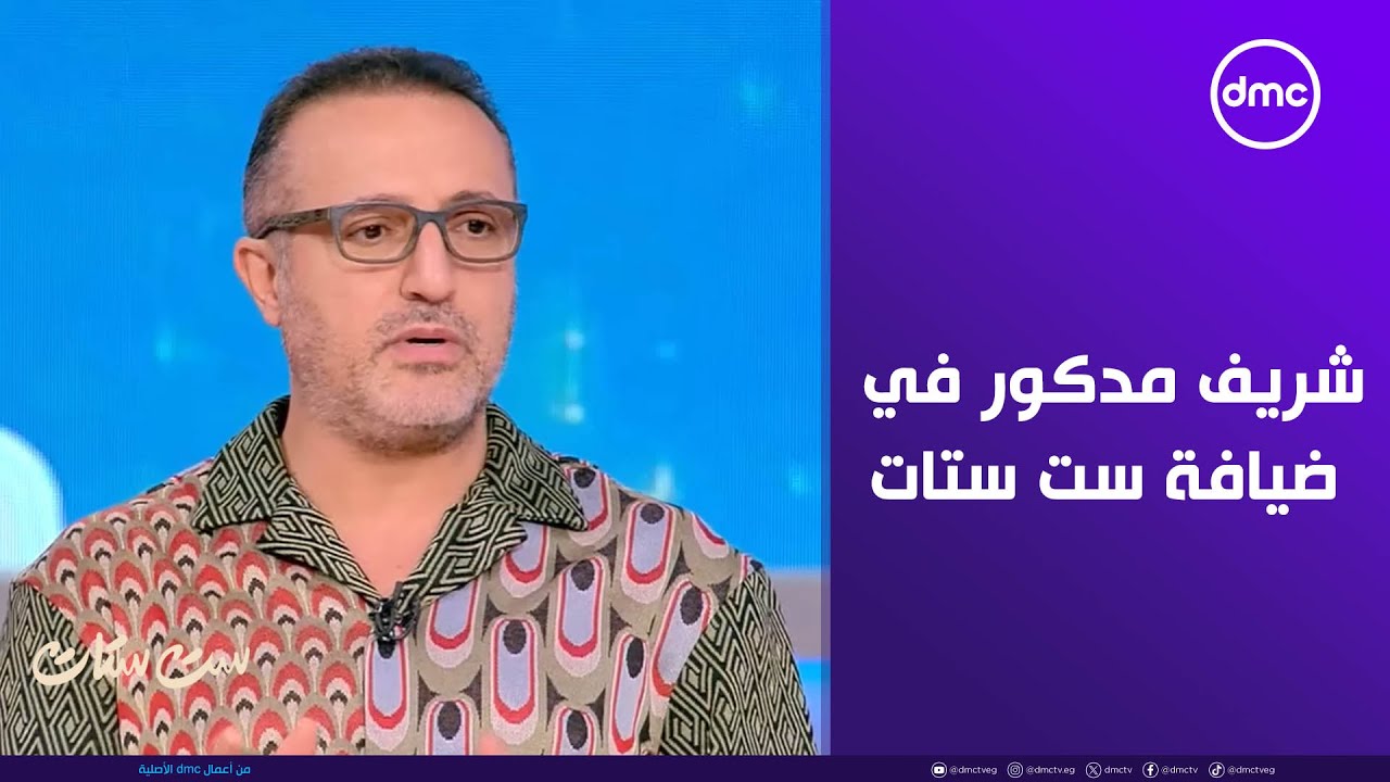 ست ستات - الإعلامي شريف مدكور في ضيافة 