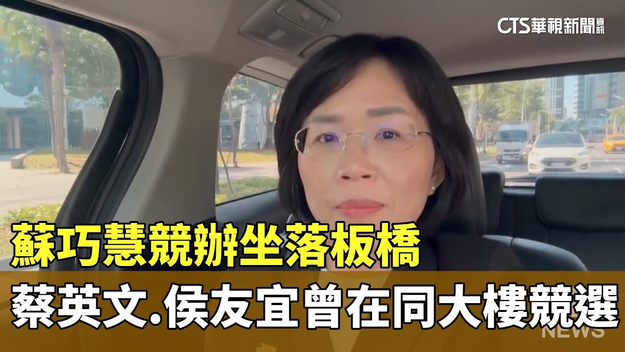 蘇巧慧競辦坐落板橋　蔡英文.侯友宜曾在同大樓競選｜華視新聞 20260129 @CtsTw