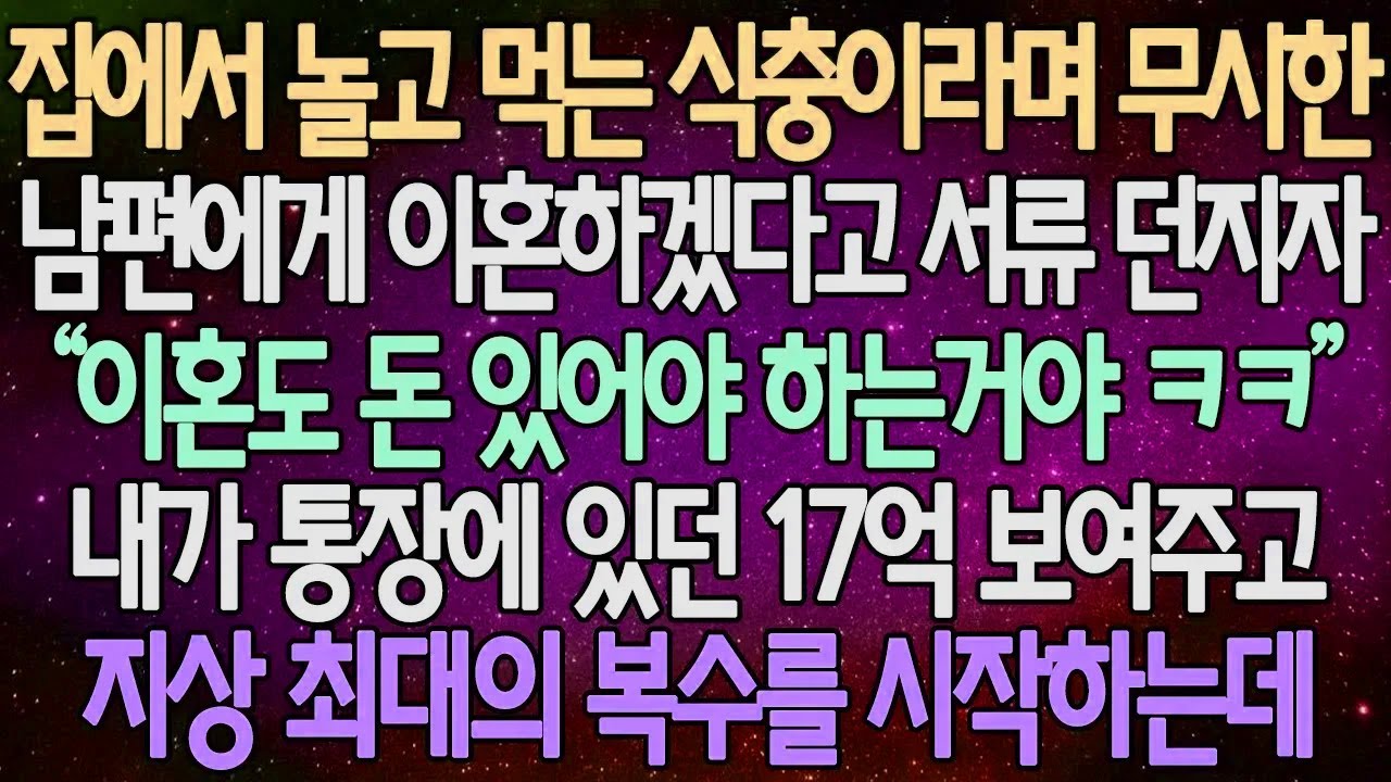 (반전 사연) 집에서 놀고 먹는 식충이라며 무시한 남편에게 이혼하겠다고 서류 던지자 내가 통장에 있던 17억 보여주고 지상 최대의 복수를 시작하는데 /사이다사연/라디오드라마