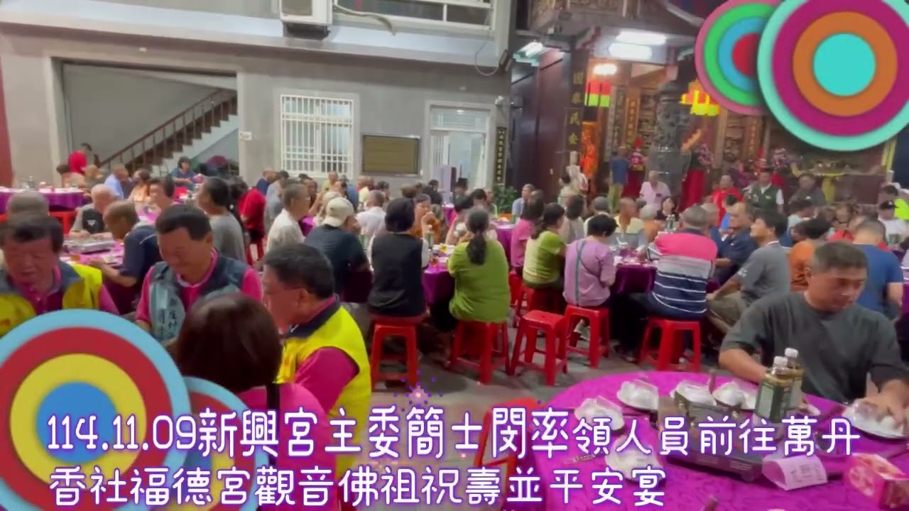 114.11.09新興宮主委簡士閔率領人員前往萬丹香社福德宮觀音佛祖祝壽並平安宴