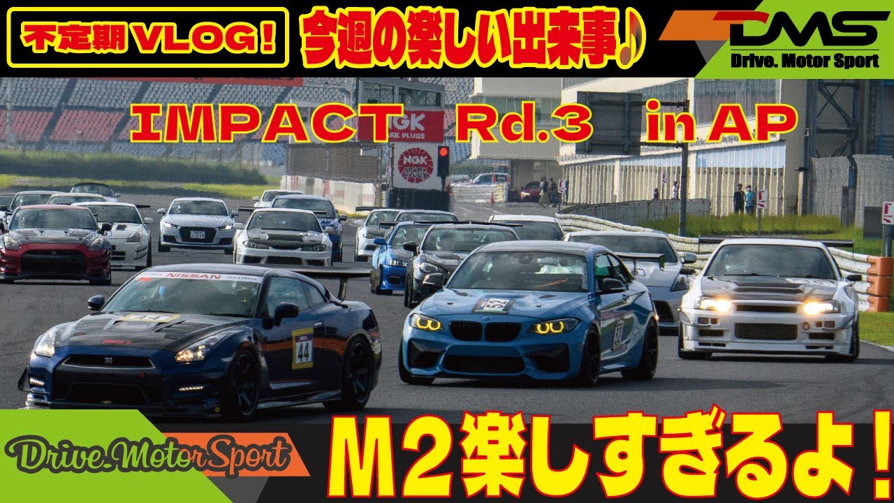 BMW|ド前期M2でインパクトRd.3に出てみた！｜オートポリス|