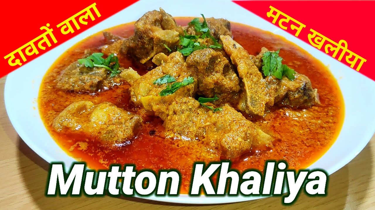 Mutton Khaliya | मटन खलिया | दावतों वाला मटन खलिया अब घर पर बनाइए | Mutton Gravy | Bakra Eid Special