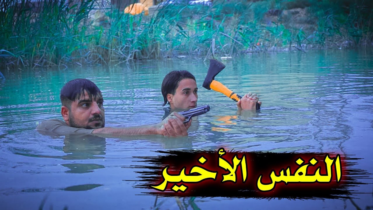 فلمكم/النفس الأخير/شوفو شصار😨😱#يوميات_حالوب