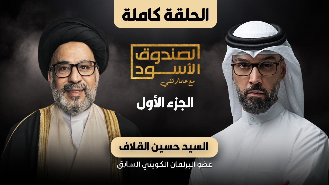 الصندوق الأسود: حسين القلاف (الجزء1)