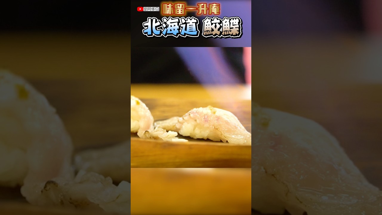 鮫鰈的處理｜炙燒柚子鹽鮫鰈握壽司 #北海道 #鮫鰈 #熟成 #炙燒 #握壽司 #味留一升庵
