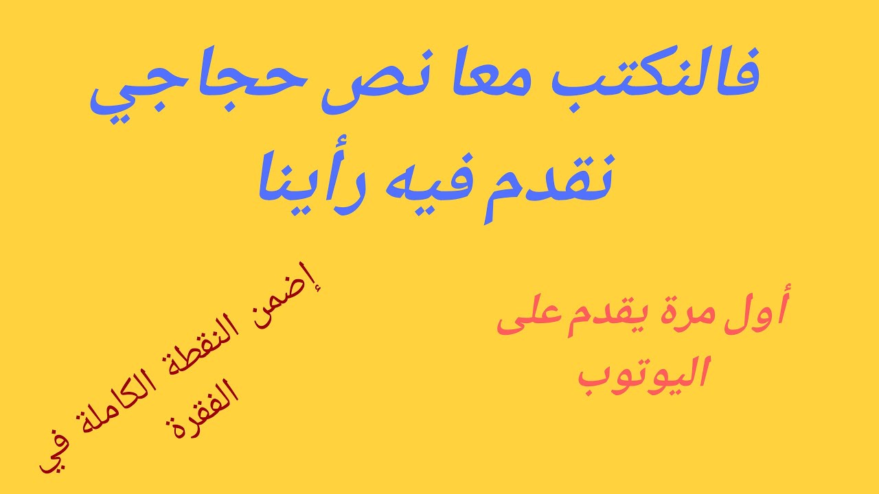 Leçon n 24 اضمن النقطة الكاملة في كتابة فقرة خاصة بالنص الحجاجي