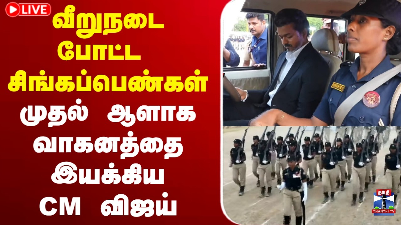 🔴LIVE : CM Vijay | Singapenn | வீறுநடை போட்ட சிங்கப்பெண்கள் | முதல் ஆளாக வாகனத்தை இயக்கிய CM விஜய்