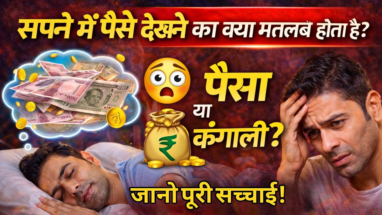 सपने में पैसा दिखे तो समझ लो ये संकेत! 😲।Vastu gyan expert