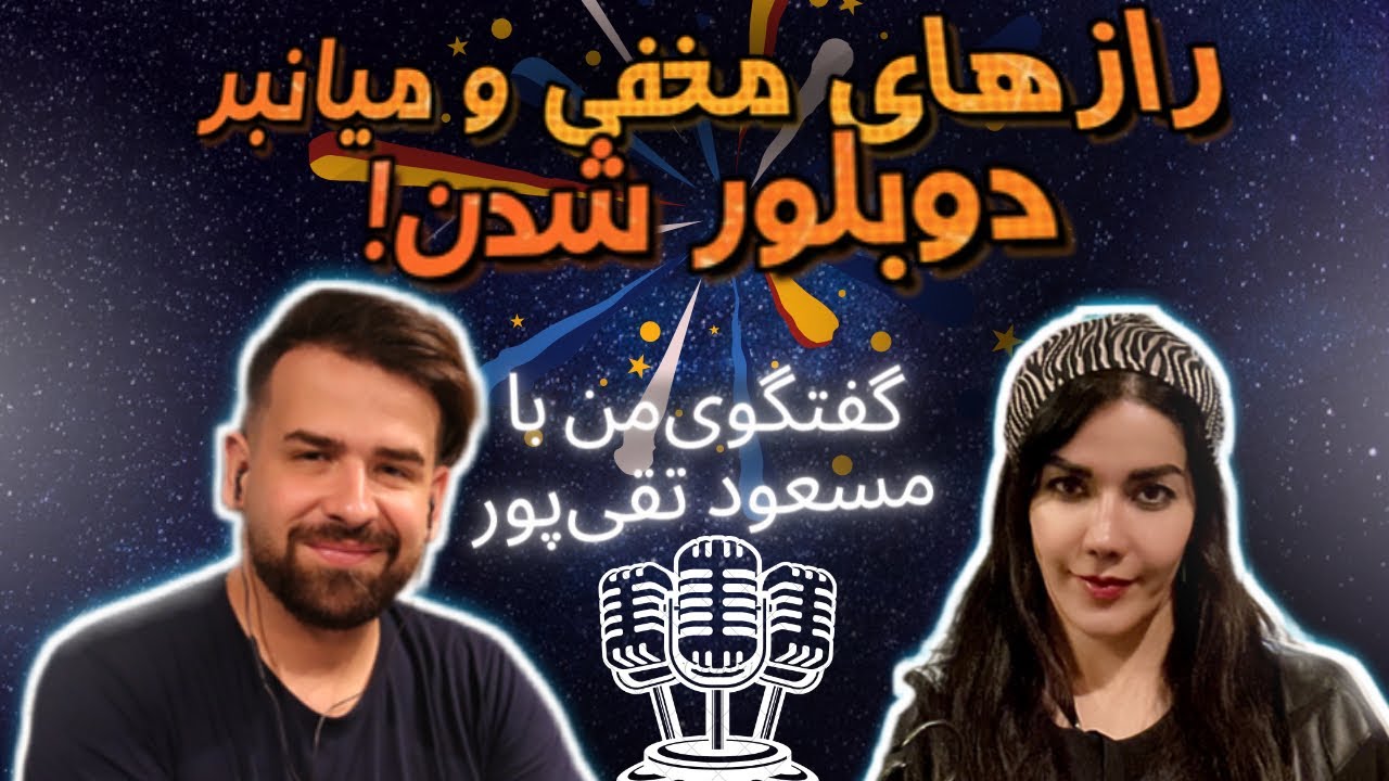 اینجوری دوبلور شو !🎙️🎬