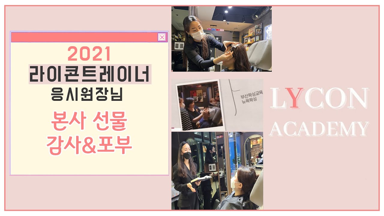 2021년 라이콘트레이너 응시 원장님들/ 본사선물 감사와 앞으로의 포부! [라이콘/라이콘트레이너]