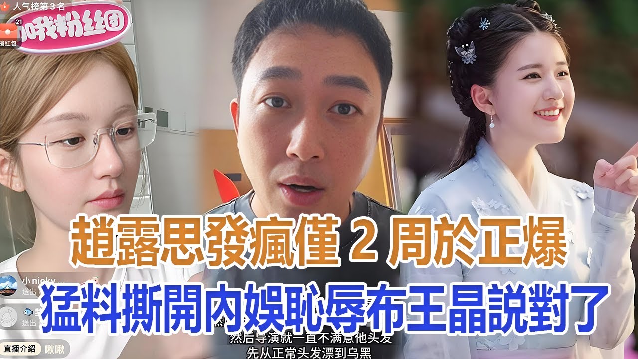 趙露思“發瘋”僅2周，於正爆猛料，撕開內娛恥辱布，王晶説對了#趙露思