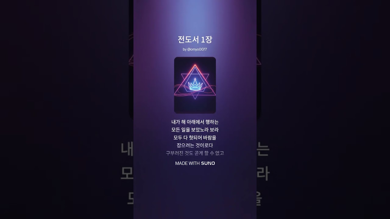 전도서 1장 #전도서 #노래로배우는 #음악 #솔로몬