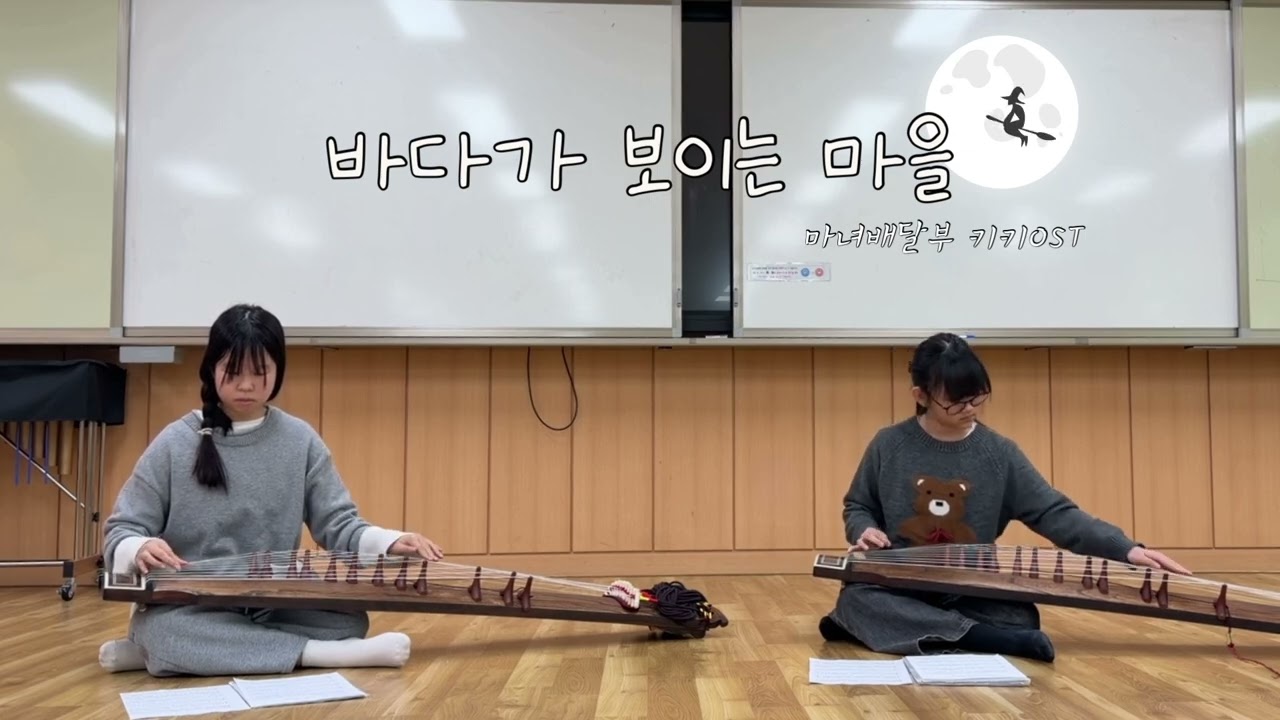 가야금 정선생- 마녀배달부 키키(바다가 보이는 마을)