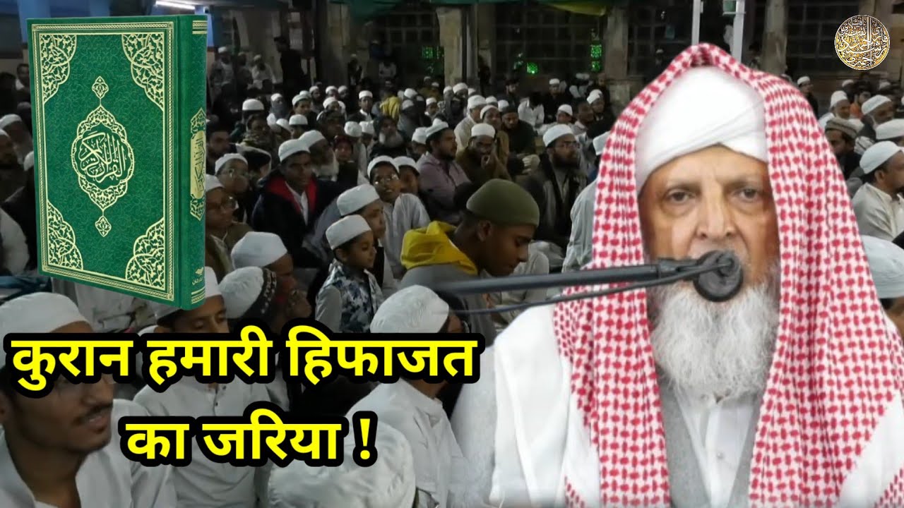 Quran Hamari Hifazat Ka Zariya ! Hazrat Qari Rashid Ahmed Sahab Ajmeri Naqshbandi | Ahmedabad