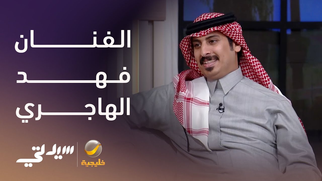 بين شغف التمثيل ومغامرة الإنتاج - لقاء مع فهد الهاجري