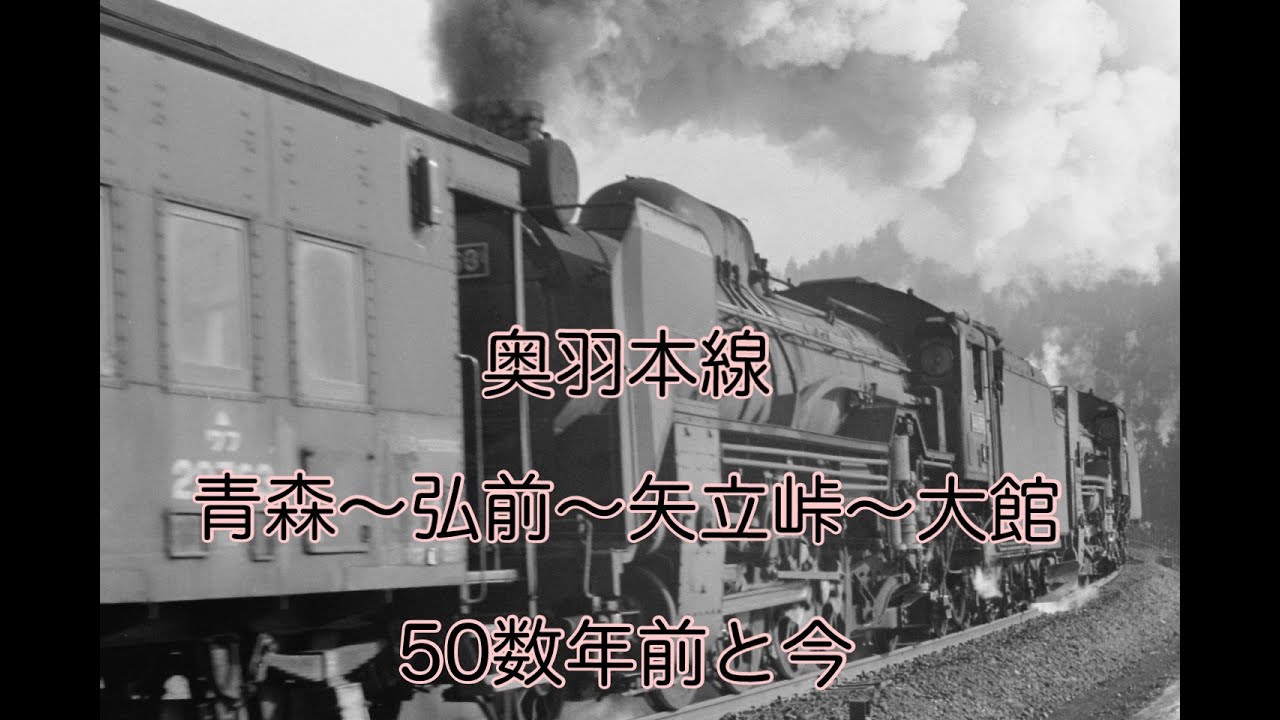 奥羽本線  青森～弘前～矢立峠～大舘　50数年前と今