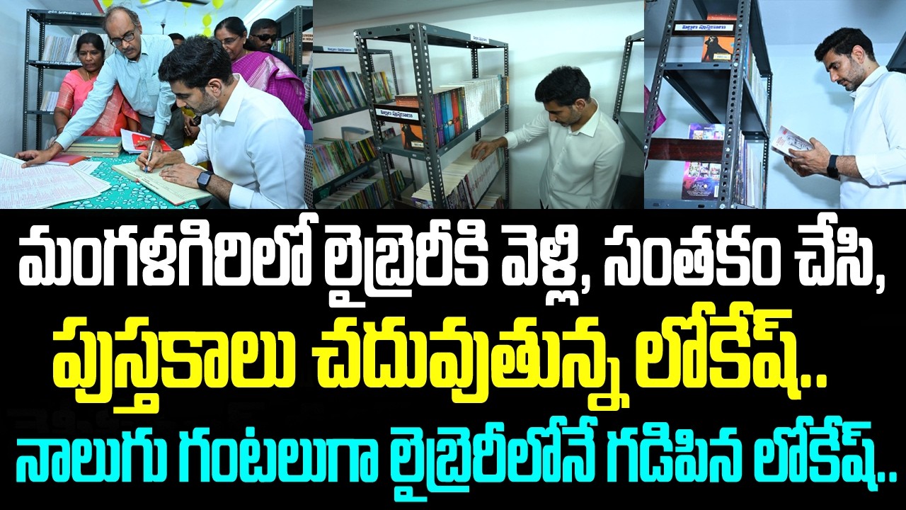 మంగళగిరిలో లైబ్రెరీకి వెళ్లి, సంతకం చేసి, పుస్తకాలు చదువుతున్న లోకేష్.. నాలుగు గంటలుగా లైబ్రెరీలోనే