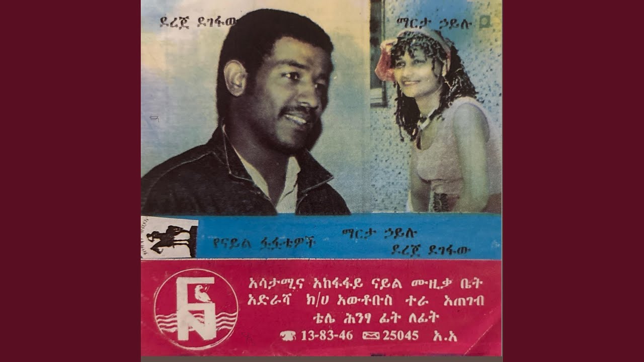 ደረጄ ደገፋው Gedam Ney Gedam