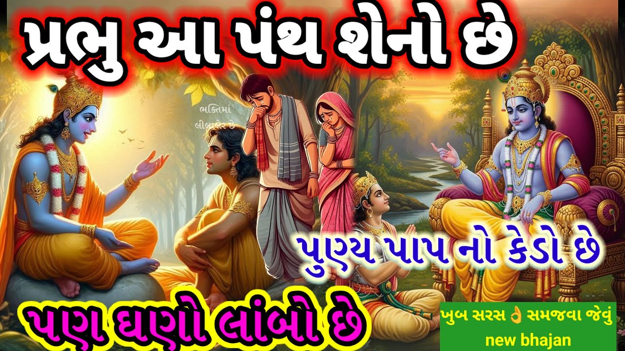 પુણ્ય પાપ નો કેડો છે🌺પણ ઘણો લાંબો છે🌹હે ભગવાન આ પાપનો કેડો છે ખુબ સરસ 👌એકવાર સાંભળવા જેવું bhajan