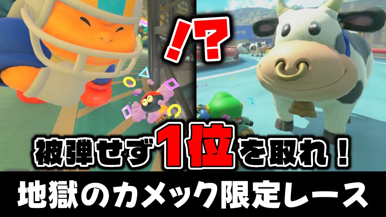 【アイテムスイッチ】カメック被弾せずキノピオファクトリーで1位を取るまで終われない鬼畜企画【マリオカートワールド】