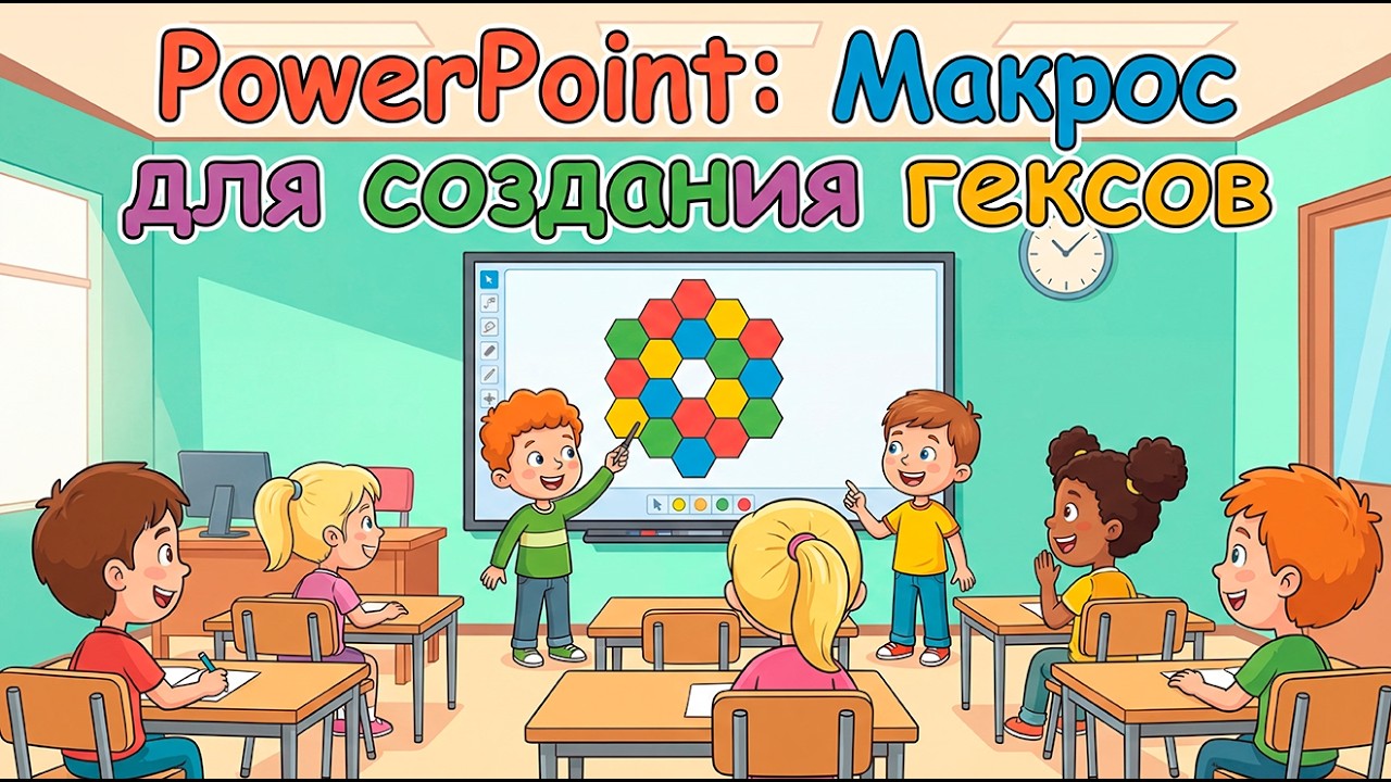 POWERPOINT: Шаблон для создания гексов
